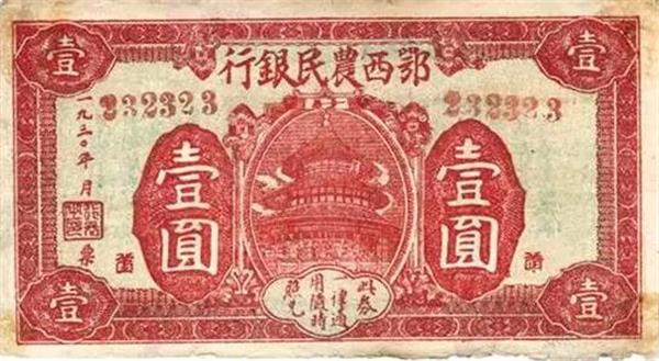 鄂西農民銀行 信用券.jpg 鄂西農民銀行 信用券.jpg