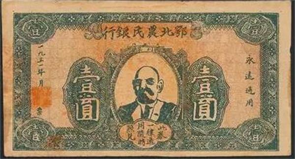 鄂北農民銀行 信用券.jpg 鄂北農民銀行 信用券.jpg