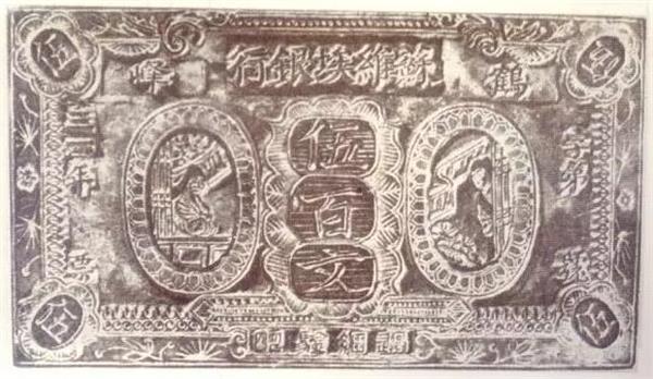 鶴峰蘇維埃銀行 銅幣權券.jpg 鶴峰蘇維埃銀行 銅幣權券.jpg