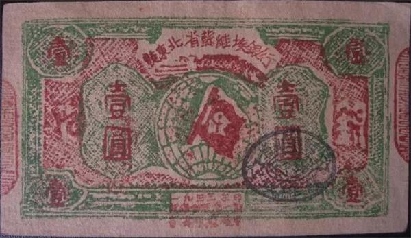 贛東北省蘇維埃銀行 壹圓紙幣.jpg 贛東北省蘇維埃銀行 壹圓紙幣.jpg