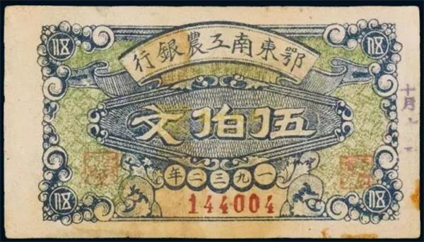 鄂東南工農銀行 紙幣.jpg 鄂東南工農銀行 紙幣.jpg