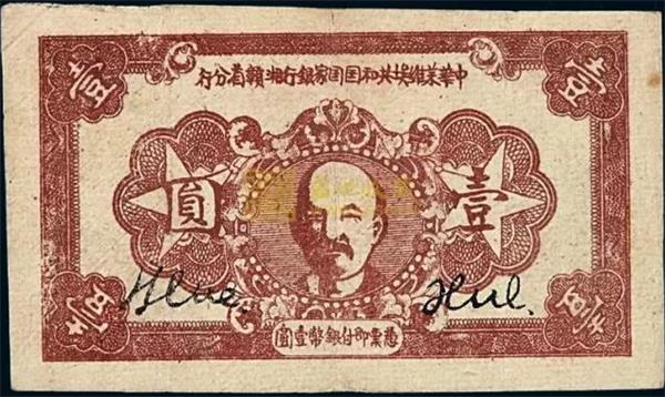 中華蘇維埃共和國國家銀行湘贛省分行 紙幣.jpg 中華蘇維埃共和國國家銀行湘贛省分行 紙幣.jpg