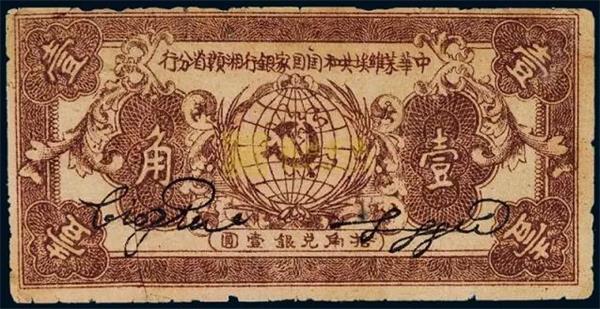 中華蘇維埃共和國國家銀行湘贛省分行 紙幣.jpg 中華蘇維埃共和國國家銀行湘贛省分行 紙幣.jpg