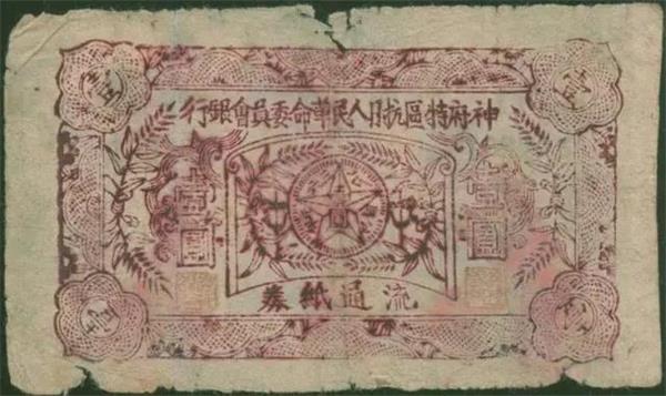 神府特區抗日人民委員會銀行 紙幣.jpg 神府特區抗日人民委員會銀行 紙幣.jpg