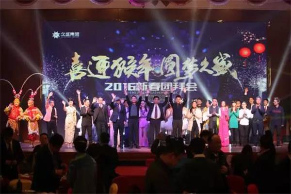 久盛2016新春團(tuán)拜會(huì)隆重舉行.jpg 久盛2016新春團(tuán)拜會(huì)隆重舉行.jpg