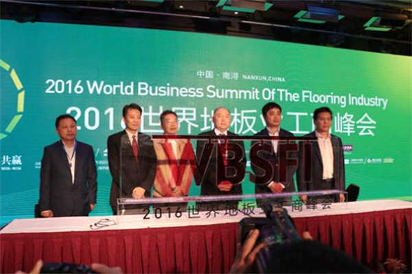 2016年世界地板業工商峰會在南潯舉行 2016年世界地板業工商峰會在南潯舉行