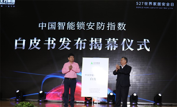 中國新一代王力智能鎖全球上市發布會在浙江永康隆重召開 中國新一代王力智能鎖全球上市發布會在浙江永康隆重召開