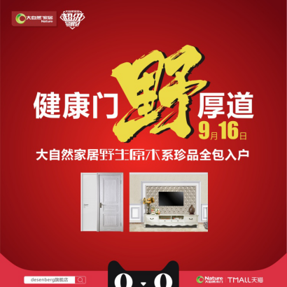 大自然木門:約惠9月 大自然木門:約惠9月