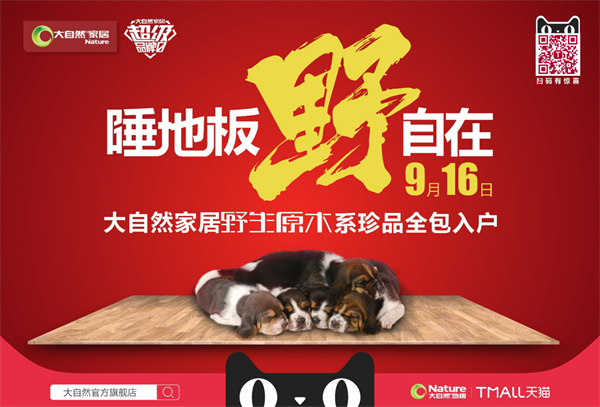 七夕營銷界的一股清流:大自然家居推“約睡地板” 七夕營銷界的一股清流:大自然家居推“約睡地板”