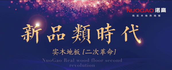 諾高11月16日在江蘇開啟實木地板新品類時代 諾高11月16日在江蘇開啟實木地板新品類時代