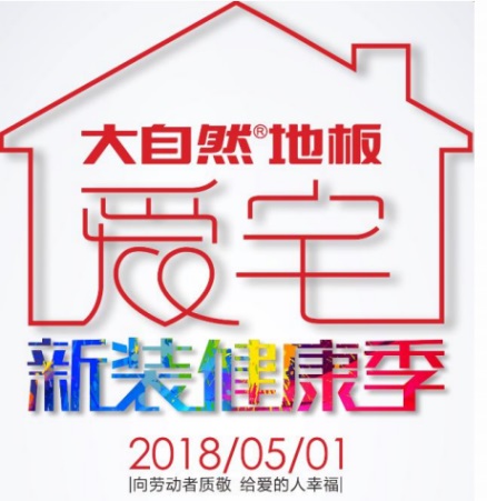 愛宅一起，大自然地板零醛智造為您打造不一樣的母親節